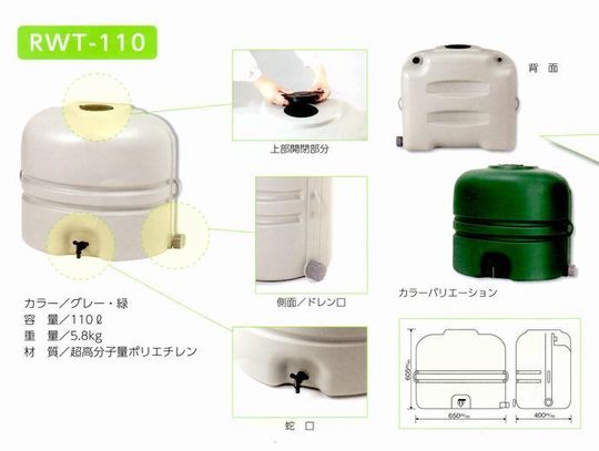 ホームダム RWT-110